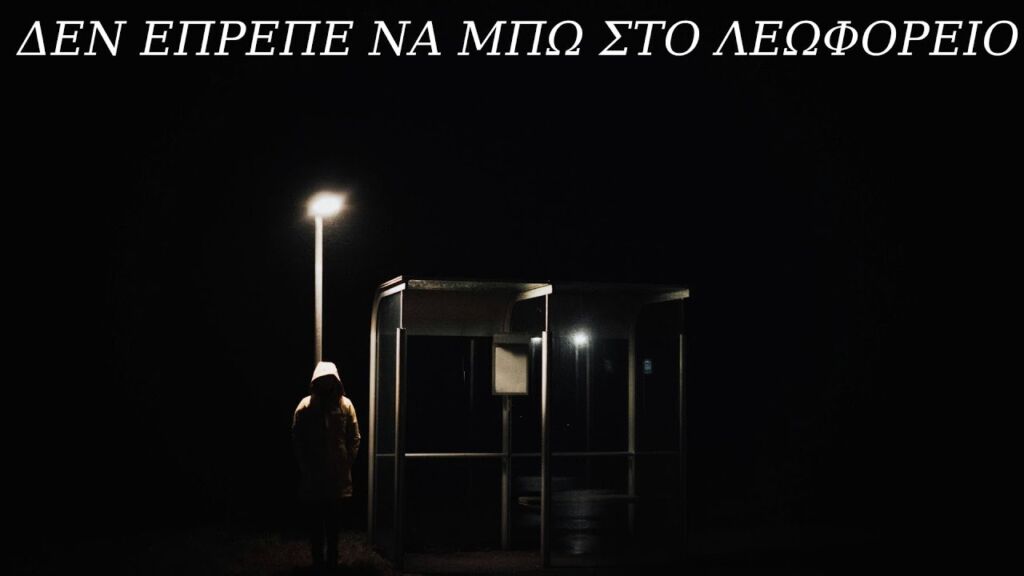 Ακούω Ουρλιαχτά Μέσα από ένα Λεωφορείο στις 3 τα Ξημερώματα – Δεν Έπρεπε να Μπω