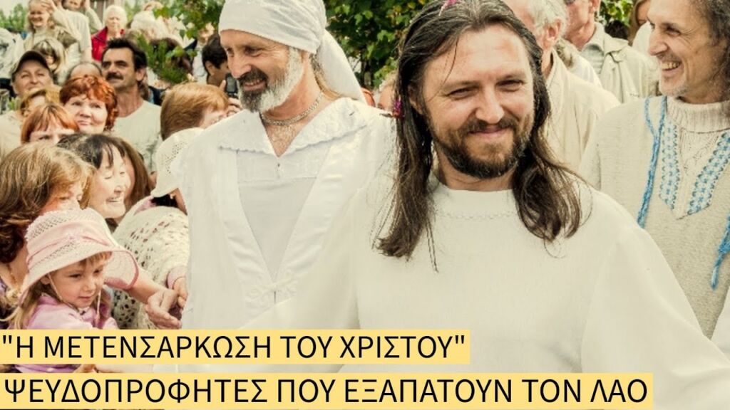 Ψευδομάρτυρες που Παριστάνουν τον Χριστό - Το Σκοτεινό Παρελθόν τους