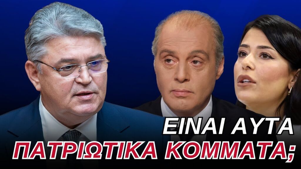 Πρόεδρος Νατσιός: Ο Βελόπουλος ψήφισε μνημόνια, η Λατινοπούλου φωτοβολίδα, είναι αυτοί Πατριώτες;