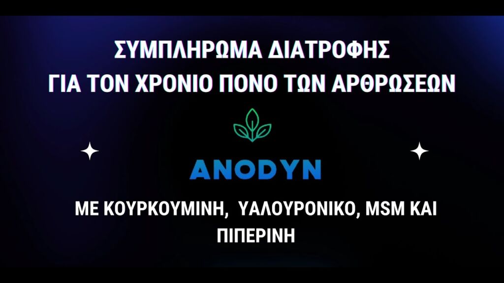 ANODYN: Το συμπλήρωμα διατροφής που αντιμετωπίζει το χρόνιο πόνο