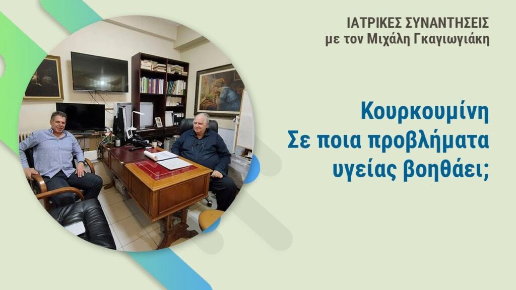 Κουρκουμίνη: Σε ποια προβλήματα υγείας βοηθάει; Κων. Τέμπος