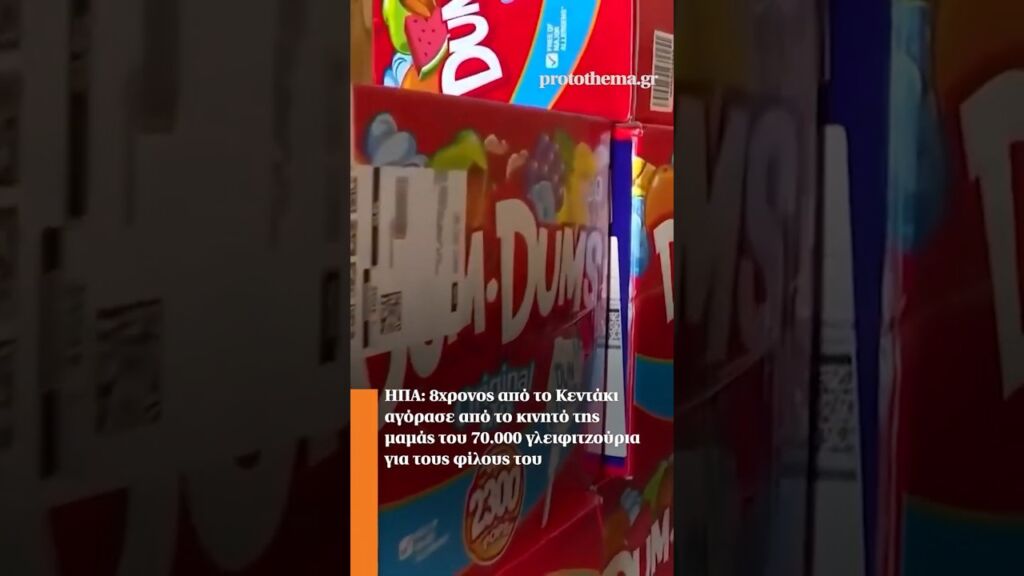 ΗΠΑ: 8χρονος από το Κεντάκι αγόρασε από το κινητό της μαμάς του 70.000 γλειφιτζούρια Ελληνική - ProtoThema