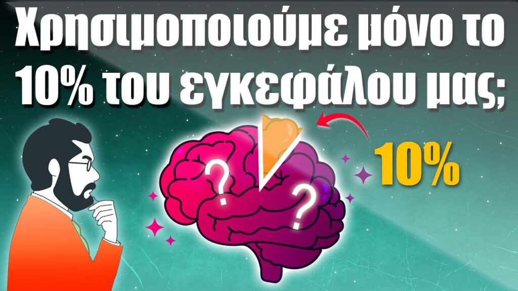 56. Χρησιμοποιούμε μόνο το 10% του εγκεφάλου μας;