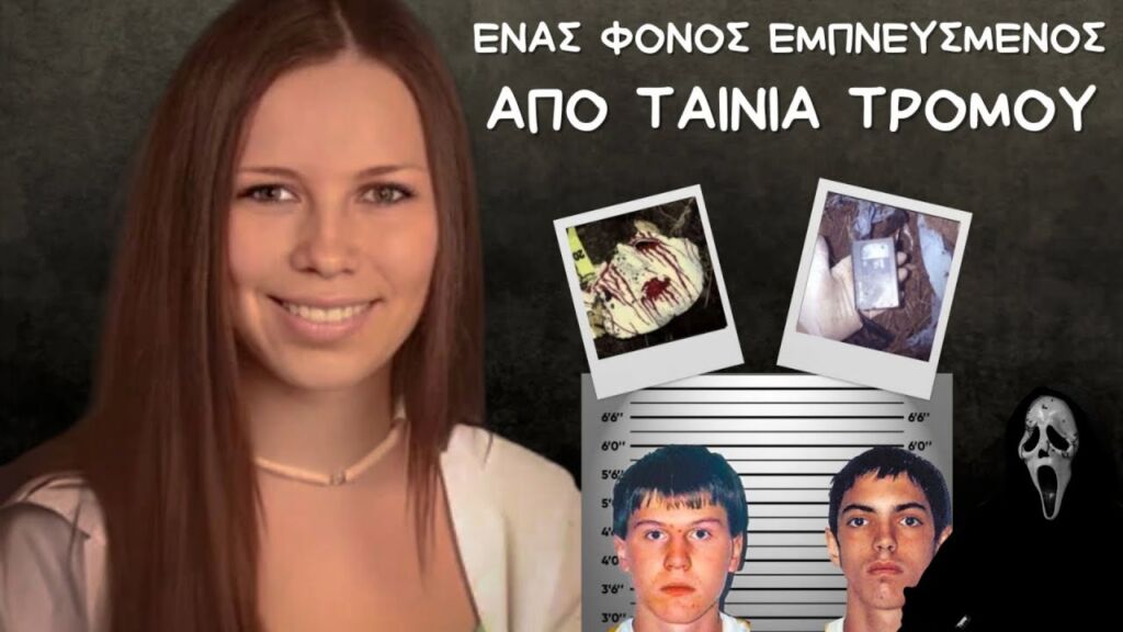 Η Άγρια Δολοφονία που Εμπνεύστηκε από Ταινία Τρόμου.