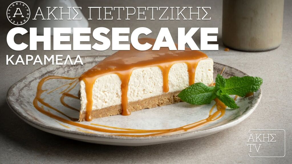 Cheesecake Καραμέλα Επ. 54 | Kitchen Lab TV | Άκης Πετρετζίκης Ελληνική Γαστρονομία