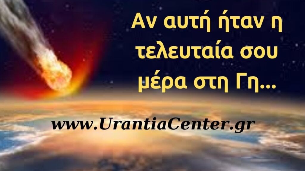 Είσαι έτοιμος/η να Μεταμορφωθείς;  Urantia Center- Χρήστος Κιτσινάμας