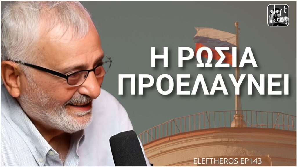 Η Ρωσία το Απέδειξε! Δεν Πτοήθηκαν και Βγήκαν Νικητές - Ιωάννης Κοτσαηλίδης ELEFTHEROS EP.143
