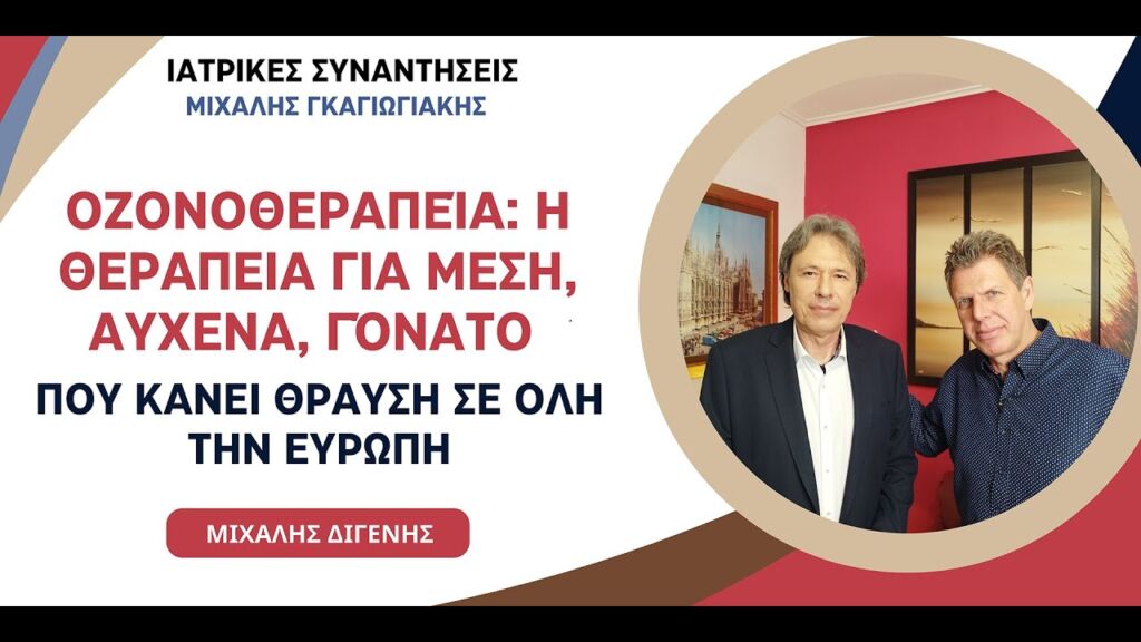 Oζονοθεραπεία: Η θεραπεία για μέση, αυχένα, γόνατο που κάνει θραύση σε όλη την Ευρώπη