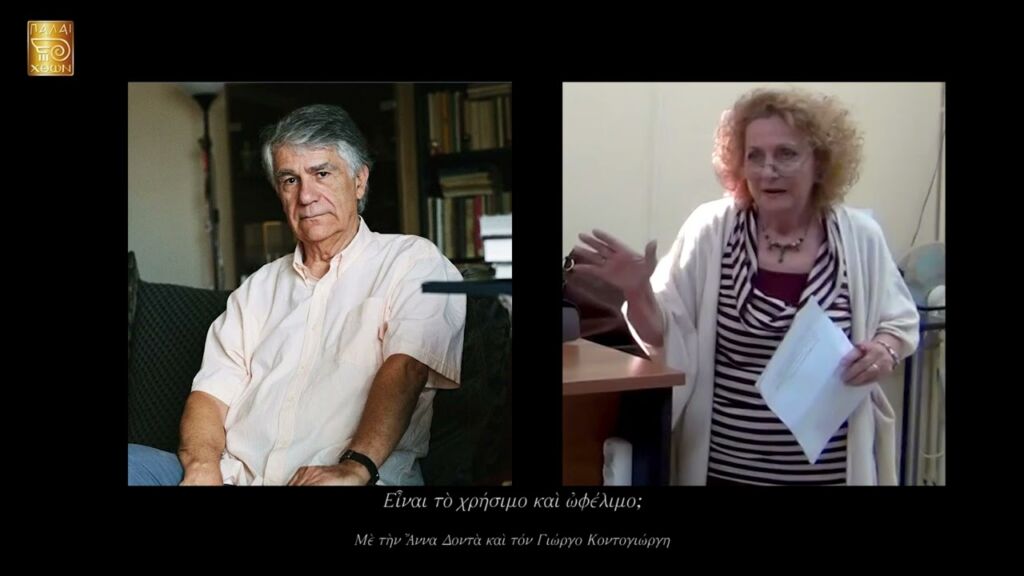 "Είναι το χρήσιμο και ωφέλιμο;" με τον Γιώργο Κοντογιώργη