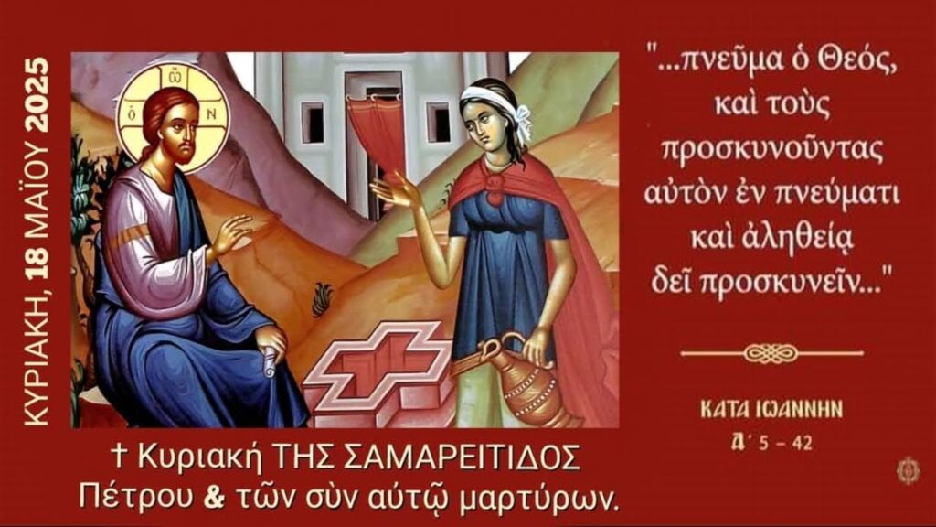ΚΥΡΙΑΚΗ ΤΗΣ ΣΑΜΑΡΕΙΤΙΔΟΣ - ΟΡΘΡΟΣ ΚΑΙ ΘΕΙΑ ΛΕΙΤΟΥΡΓΙΑ