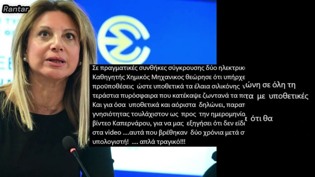 Καταπέλτης Καρυστιανού για Πόρισμα Καρώνη: «Τόσο αδίστακτος - Διαπράττει την μέγιστη ύβρη»