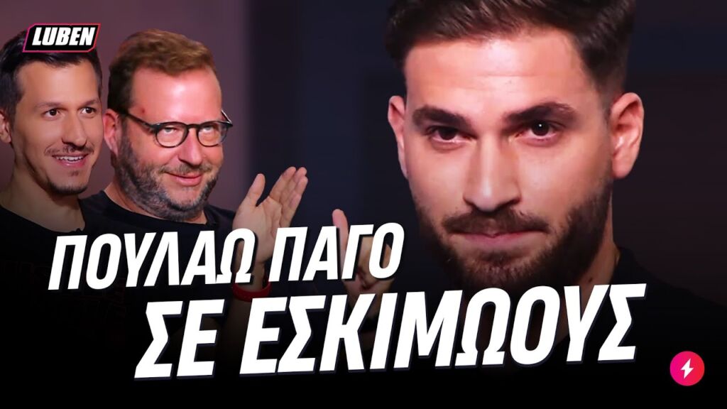Κύπριος παπατζής ζητάει απο τους Dragons 40κ για εταιρεία που ΔΕΝ υπάρχει | Luben TV