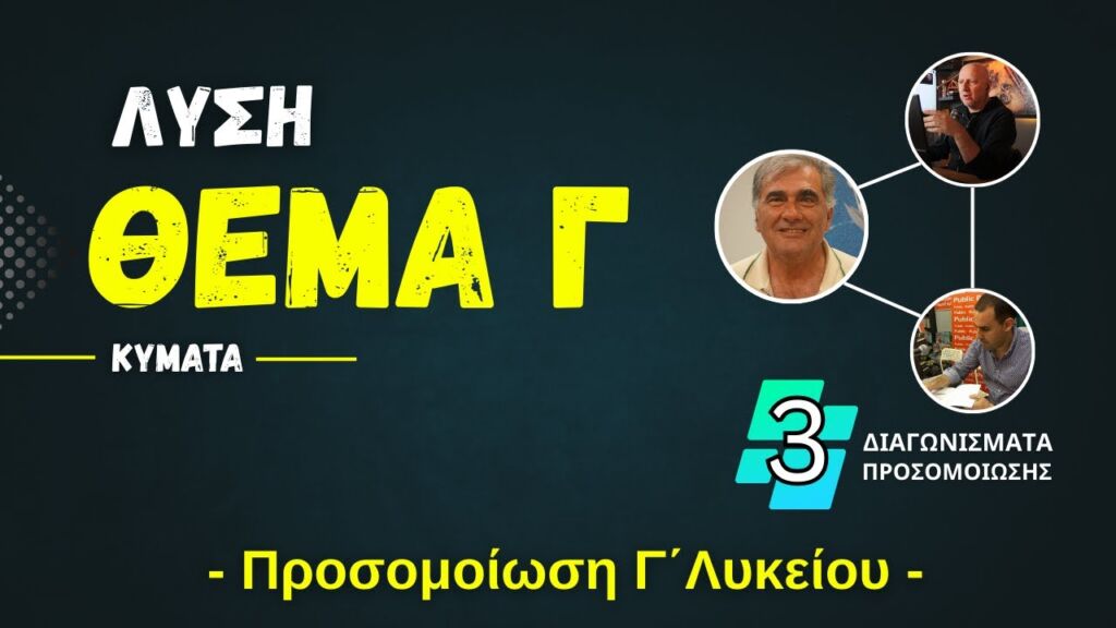 Γ΄ ΛΥΚΕΙΟΥ ΠΡΟΣΟΜΟΙΩΣΗ 2025 | ΛΥΣΗ ΘΕΜΑΤΟΣ Γ