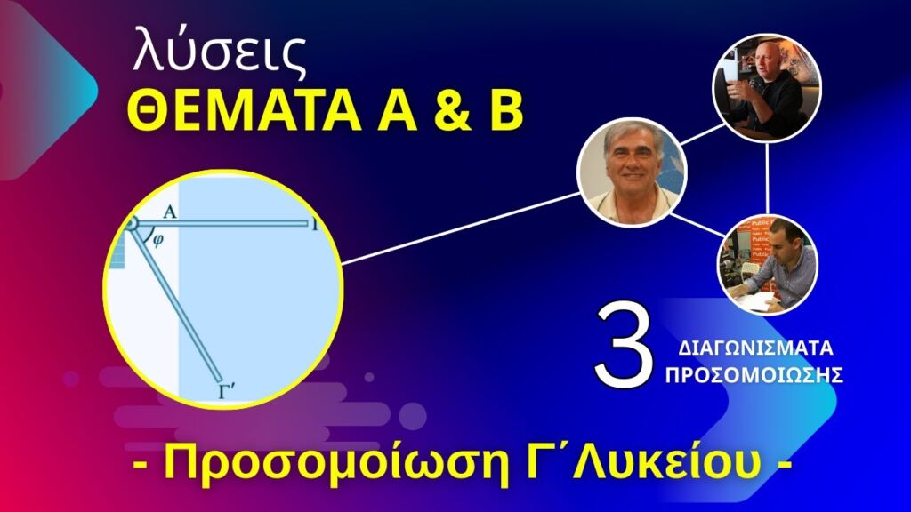 ΠΡΟΣΟΜΟΙΩΣΗ Γ΄ ΛΥΚΕΙΟΥ 2025 | ΛΥΣΕΙΣ Α & Β ΘΕΜΑΤΩΝ