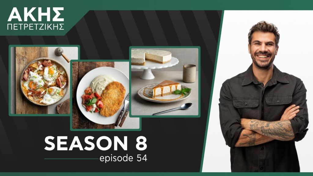 Kitchen Lab - Επεισόδιο 54 - Σεζόν 8 | Άκης Πετρετζίκης Ελληνική Γαστρονομία