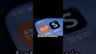 EE: Έρχεται φόρος 2 ευρώ στα πακέτα από Shein και Temu