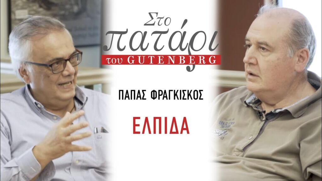 Πάπας Φραγκίσκος – Ελπίδα || Στο Πατάρι του Gutenberg