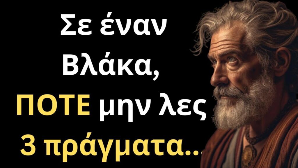 ΠΟΛΥ ΔΥΝΑΜΙΚΑ και Έξυπνα Λόγια για τον Άνθρωπο και τη Ζωή που θα σε ανεβάσουν επίπεδο!