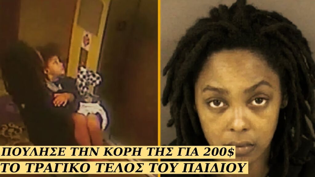 Πούλησε την Κόρη της για 200$  - Το Τραγικό ΤΕΛΟΣ της