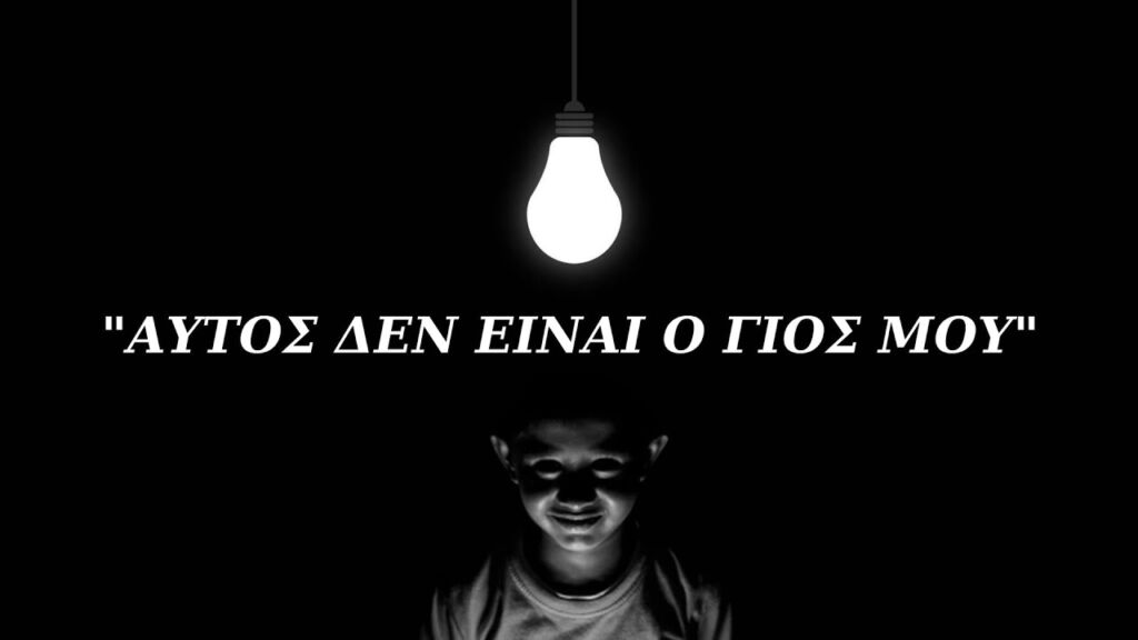 Αυτό το Παιδί δεν είναι ο ΓΙΟΣ μου