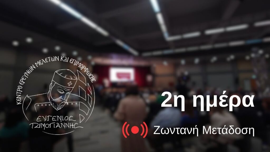 ΟΙΚΟΓΕΝΕΙΑ / 2η ἡμέρα Ἐργασιῶν Συνεδρίου