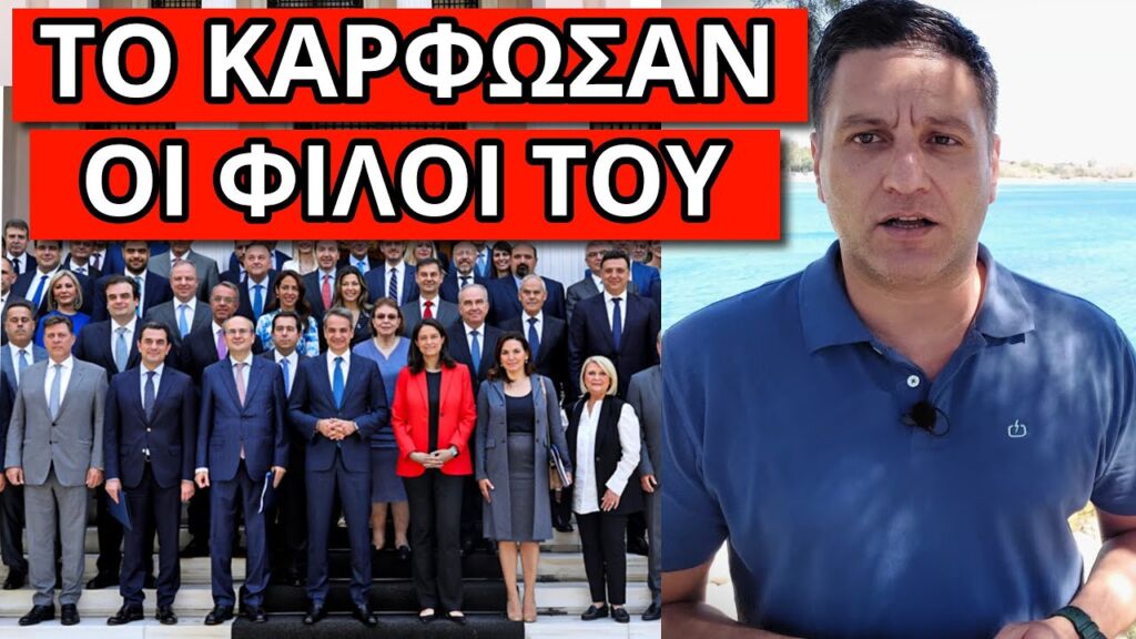 ΕΣΚΑΣΕ ΒΙΝΤΕΟ με Υπουργό του Μητσοτάκη: Γι'αυτό τον κρατάει ο Κυριάκος Ελληνική - Θάνος Κόκκαλης
