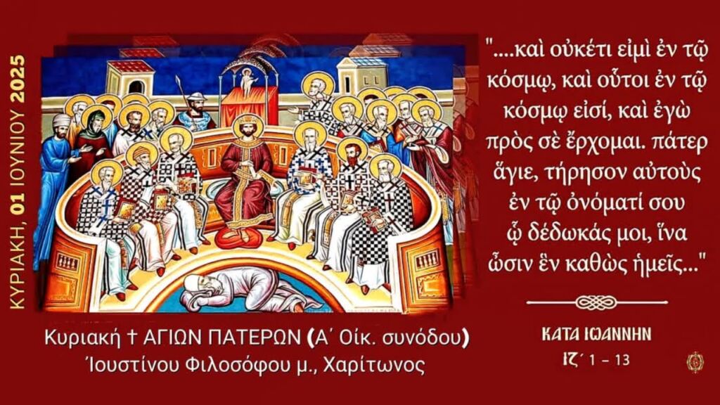 ΚΥΡΙΑΚΗ ΤΩΝ ΑΓ. ΠΑΤΕΡΩΝ ΤΗΣ Α' ΟΙΚΟΥΜ. ΣΥΝΟΔΟΥ - ΟΡΘΡΟΣ & ΘΕΙΑ  ΛΕΙΤΟΥΡΓΙΑ