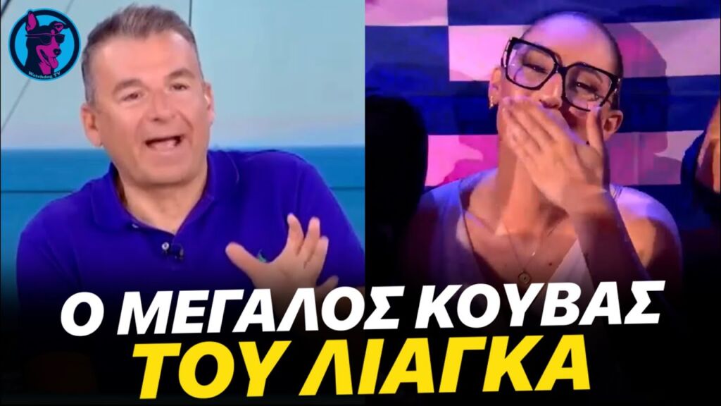 Όλο το ΚΡΑΞΙΜΟ και ο ΚΟΥΒΑΣ του Λιάγκα για το τραγούδι της Κλαυδίας στη Eurovision