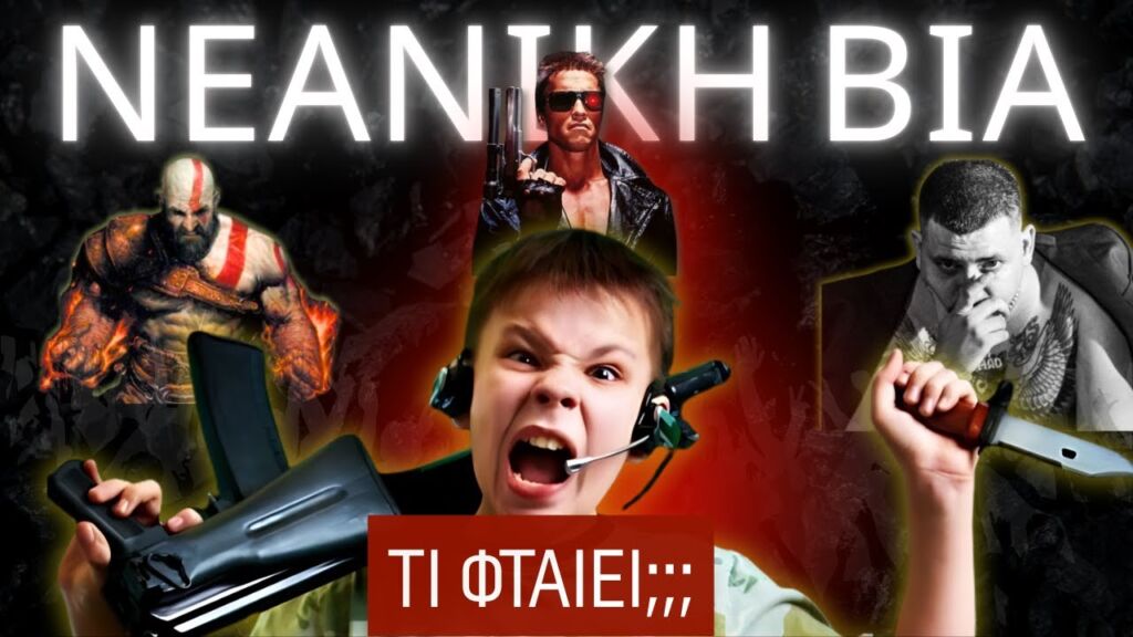 Video Games, TV & Trap Μουσική: Η Σκληρή Αλήθεια για τη Σχέση τους με τη ΒΙΑ!