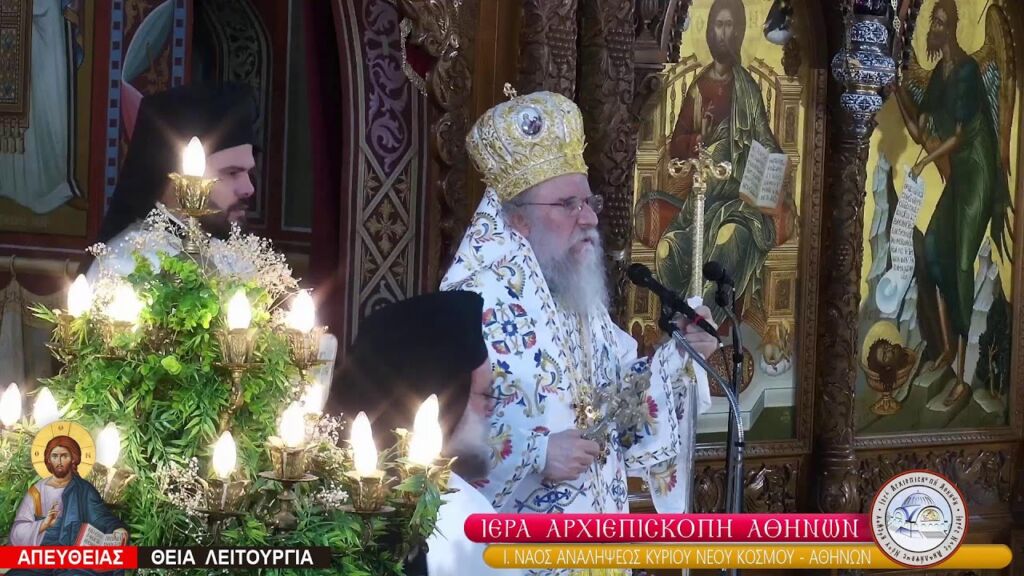 ΠΑΝΗΓΥΡΙΚΗ ΑΡΧΙΕΡΑΤΙΚΗ ΘΕΙΑ ΛΕΙΤΟΥΡΓΙΑ ΤΗΣ ΑΝΑΛΗΨΕΩΣ ΤΟΥ ΚΥΡΙΟΥ