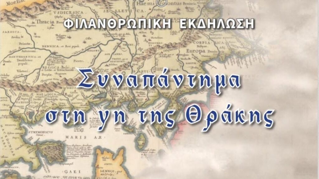 «Συναπάντημα στη γη της Θράκης» - Εκδήλωση Φιλοπτώχου Αδελφότητος Ι.Μ. Λεμεσού