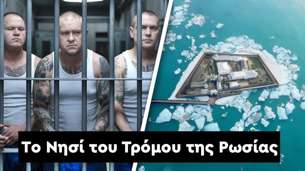 Μια Μέρα στο Σκληρότερο Νησί Φυλακή του Κόσμου