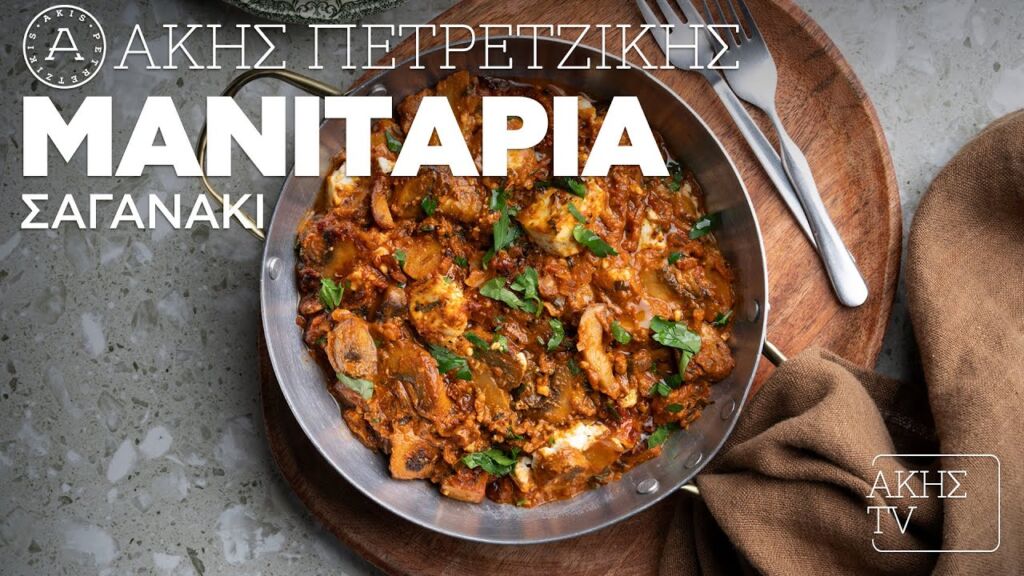 Μανιτάρια Σαγανάκι Επ. 58 | Kitchen Lab TV | Άκης Πετρετζίκης Ελληνική Γαστρονομία