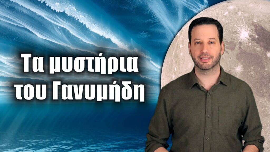 Τι κρύβεται κάτω απ' την επιφάνεια του Γανυμήδη; | Astronio (#42)