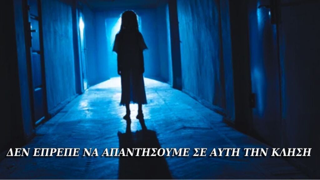 Δεν Έπρεπε να Απαντήσω ΠΟΤΕ σε Αυτή την Κλήση