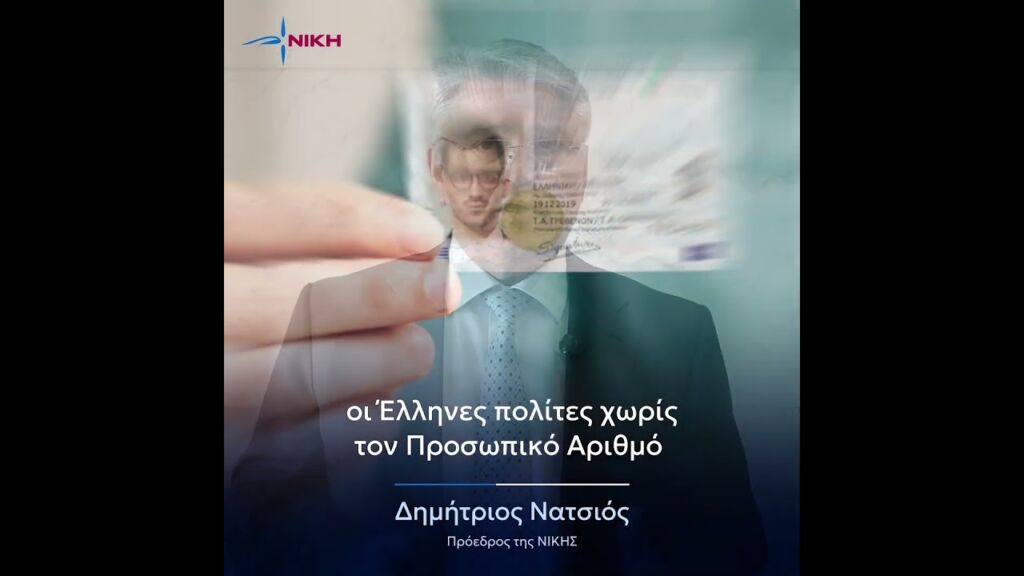 ΠΡΟΣΩΠΙΚΟΣ ΑΡΙΘΜΟΣ: Ο Δημήτρης Νατσιός στην Αρχή Προστασίας Προσωπικών Δεδομένων (30/5/2025)