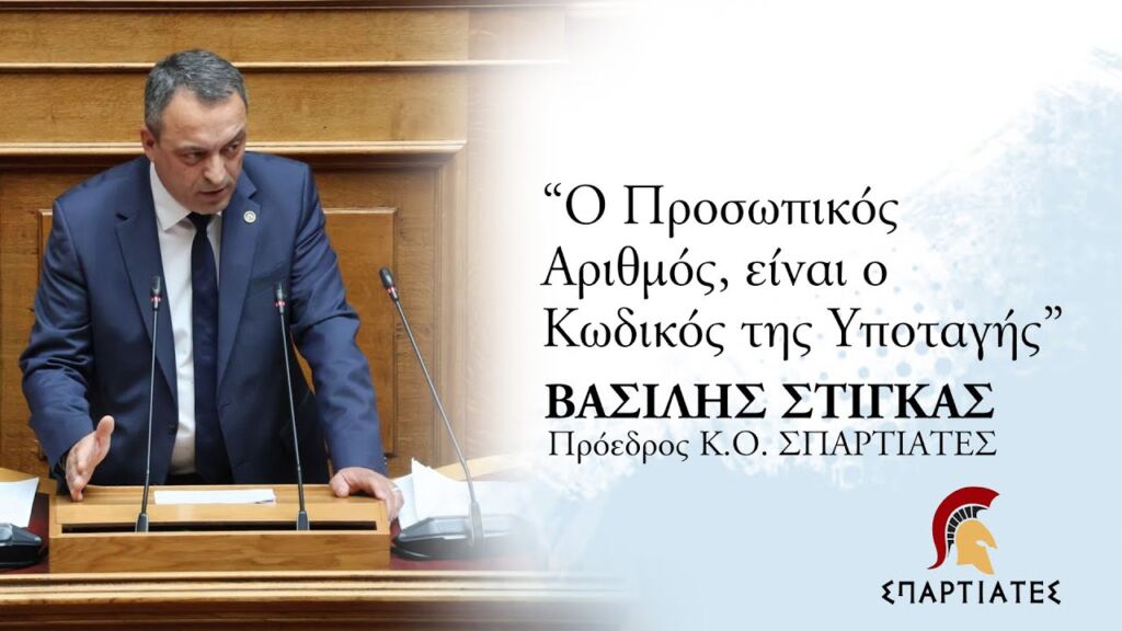 Ομιλία του Βασίλη Στίγκα επί του Σ/Ν Υπ. Εξ. Κύρωση Συμφωνίας Έδρας Ελλάδας - Ύπατης Αρμοστείας ΟΗΕ