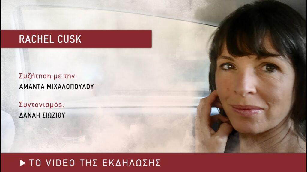 Η Rachel Cusk στην Αθήνα