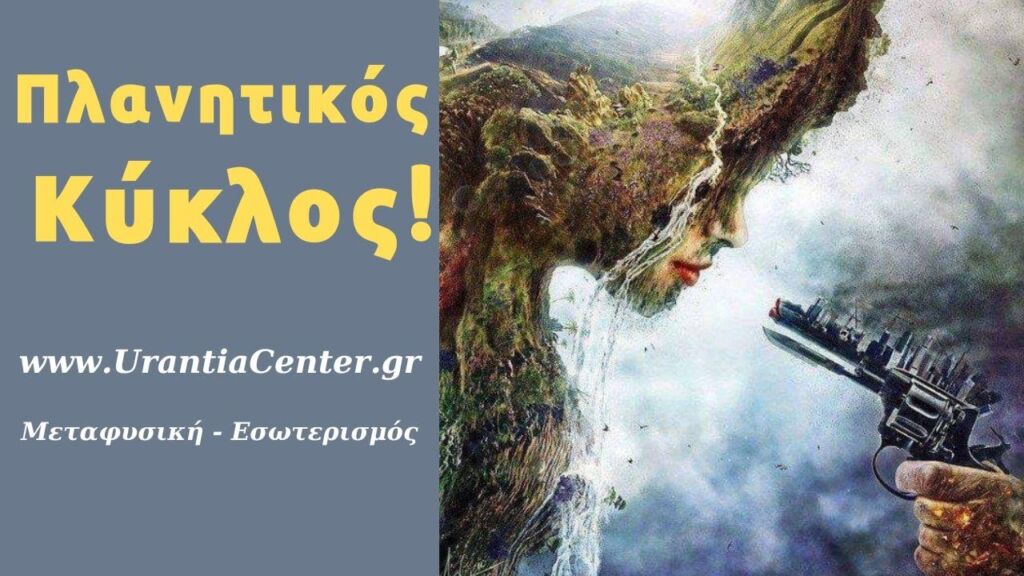 Η γη έχει ανεχτεί για καιρό την βία και την εκμετάλλευση! Ολοκληρώνει τον καρμικό κύκλο συνείδησης!