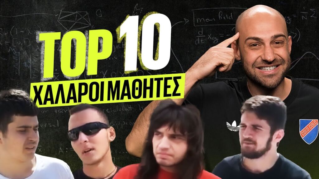 ΤΟΠ 10 - ΟΙ ΠΙΟ ΧΑΛΑΡΟΙ ΜΑΘΗΤΕΣ ΣΕ ΠΑΝΕΛΛΗΝΙΕΣ