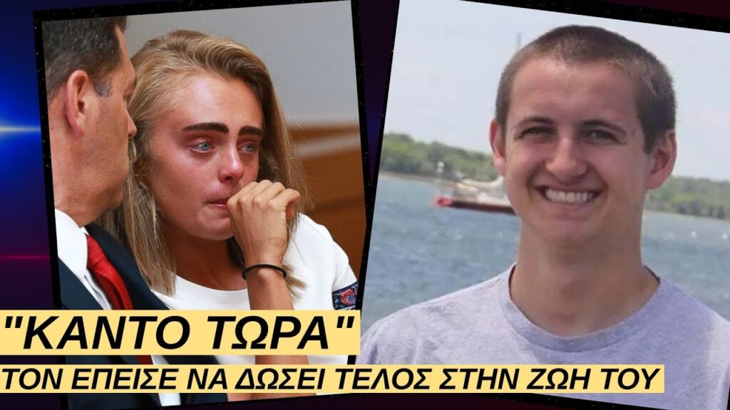 Μια Σχέση που Αποδείχτηκε Μοιραία  - Τα Μηνύματα που τον Ώθησαν να Δώσει Τέλος στην Ζωή του