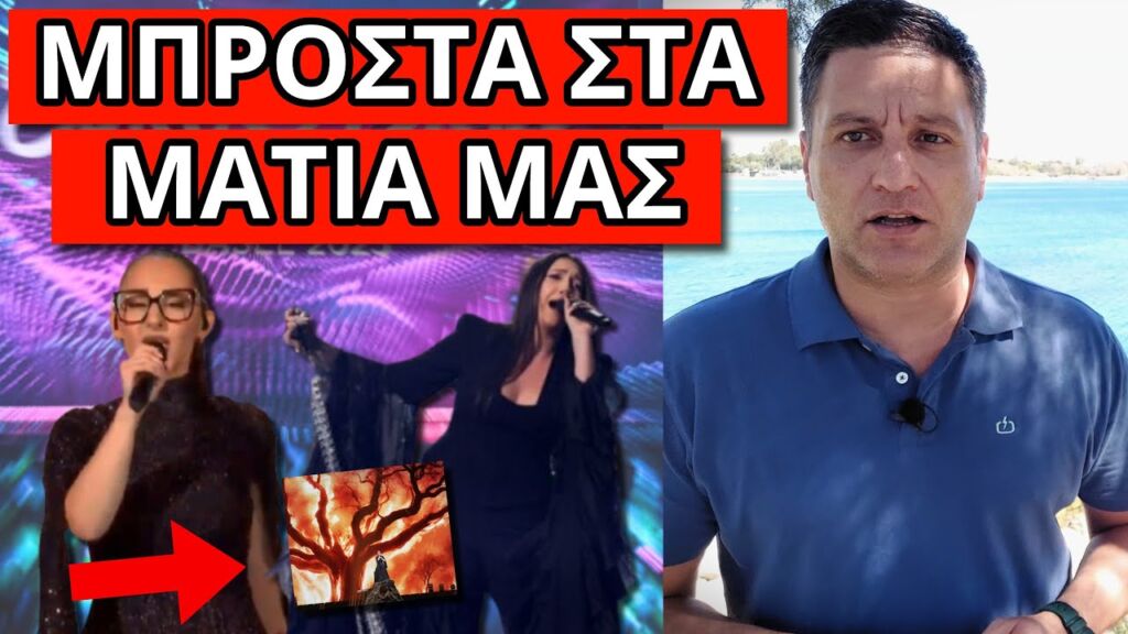 MHNYMA ΑΠΟ ΤΗΝ EUROVISION: Το έκρυψαν τα κανάλια, αυτό φοβούνται Ελληνική - Θάνος Κόκκαλης