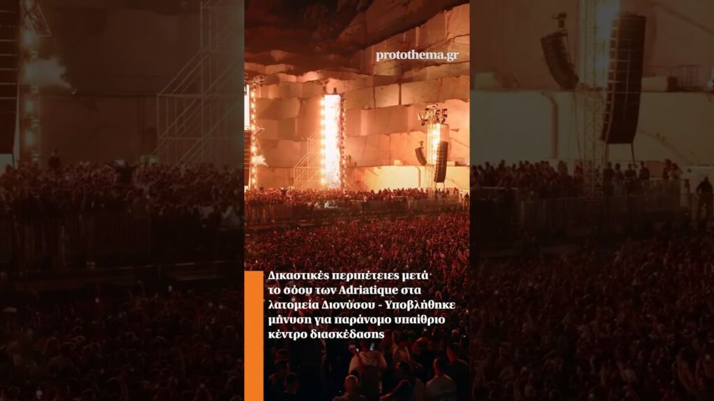 Δικαστικές περιπέτειες μετά το σόου των Adriatique στα λατομεία Διονύσου - Υποβλήθηκε μήνυση Ελληνική - ProtoThema