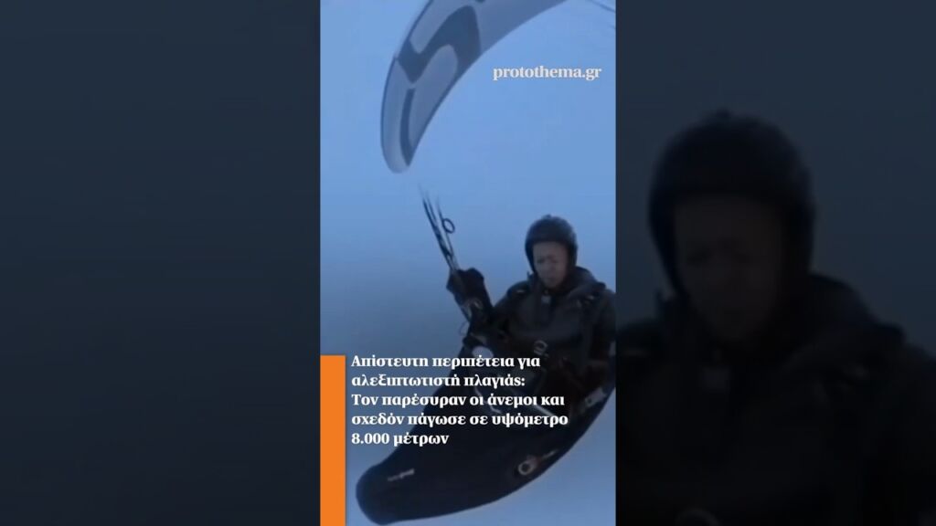 Περιπέτεια για αλεξιπτωτιστή πλαγιάς: Τον παρέσυραν οι άνεμοι και σχεδόν πάγωσε σε υψόμετρο 8.000 μ Ελληνική - ProtoThema