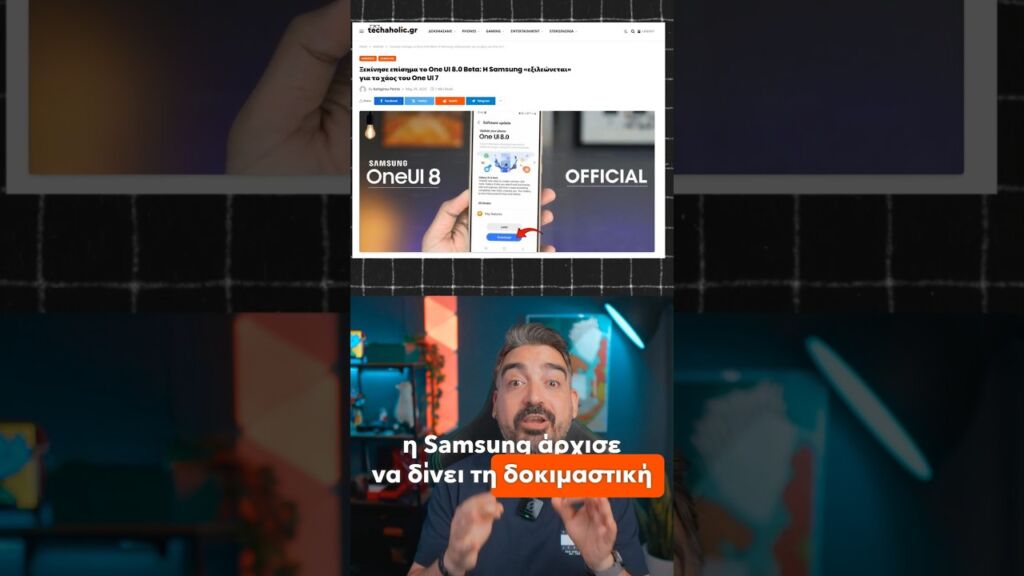 OneUI 8! Άρχισε να δίνει την δοκιμαστική έκδοση ήδη 😲 #tech #news #techshow