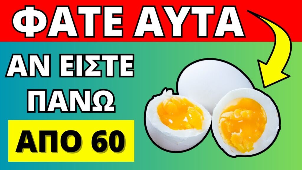 Φάτε Αυτές τις 10 ΤΡΟΦΕΣ Καθημερινά Αν Είστε Πάνω από 60!