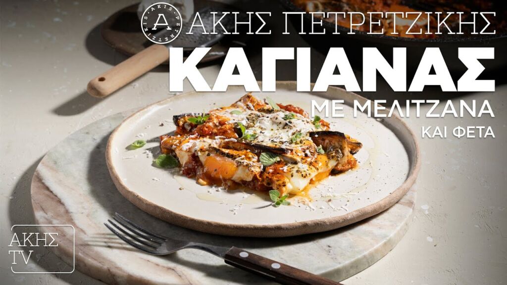 Καγιανάς με Μελιτζάνα και Φέτα Επ. 61 | Kitchen Lab TV | Άκης Πετρετζίκης Ελληνική Γαστρονομία