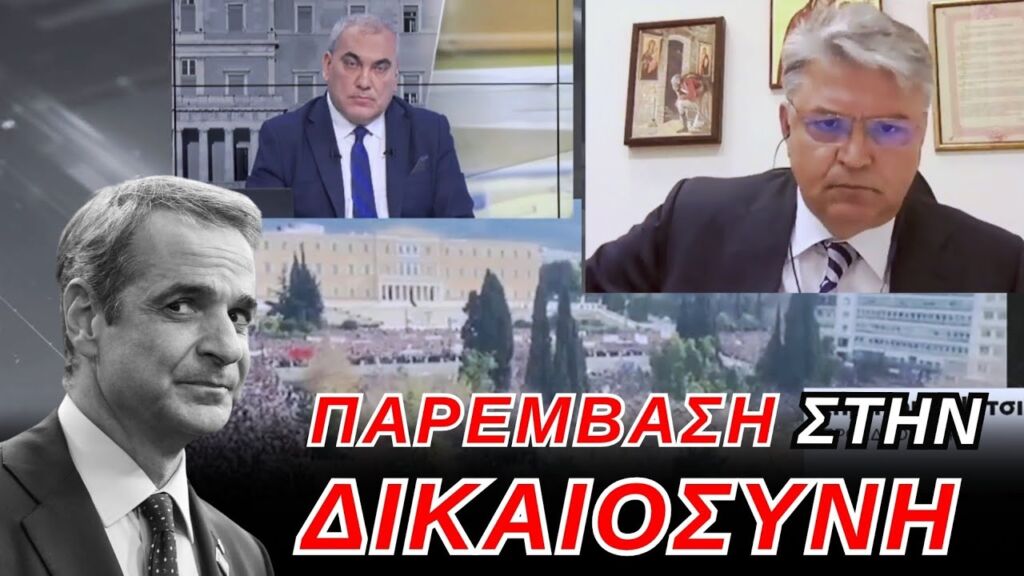 Δημήτρης Νατσιός για ΤΕΜΠΗ: Παρέμβαση Μητσοτάκη στην δικαιοσύνη