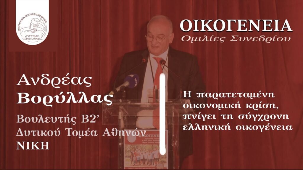 Η παρατεταμένη οικονομική κρίση πνίγει τη σύγχρονη ελληνική οικογένεια - Ανδρέας Βορύλλας