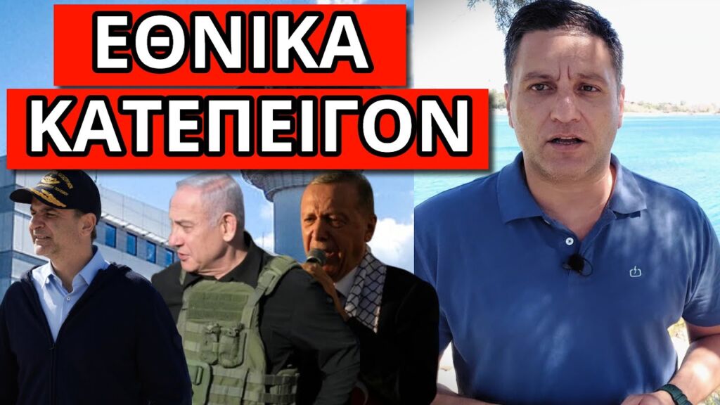 ΣΧΕΔΙΟ ΧΤΥΠΗΜΑ ΣΤΗΝ ΕΛΛΑΔΑ: Αυτοί είναι οι στόχοι, το άρχισε η Τουρκία Ελληνική - Θάνος Κόκκαλης